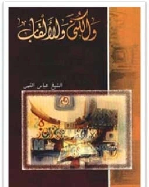 كتاب الكنى و الألقاب - الجزء الثاني لـ عباس القمى - محمد هادى الامينى