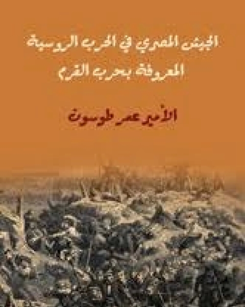 كتاب الجيش المصرى فى الحرب الروسية المعروفة بحرب القرم: 1853-1855 لـ 