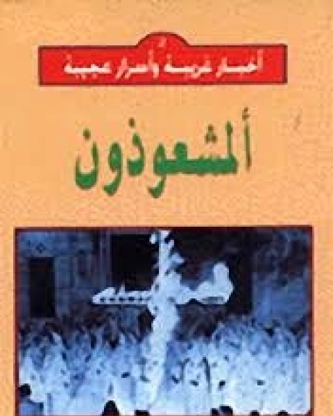 كتاب المشعوذون لـ هارى وبستر