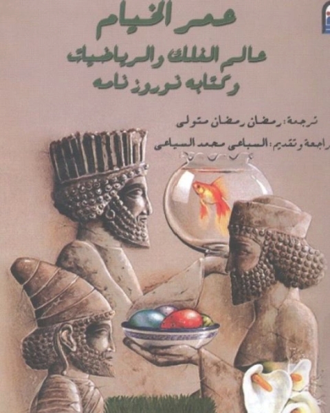 كتاب عمر الخيام عالم الفلك والرياضيات وه نوروز نامه لـ 