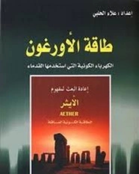 كتاب طاقة الأورغون جــ2 لـ 