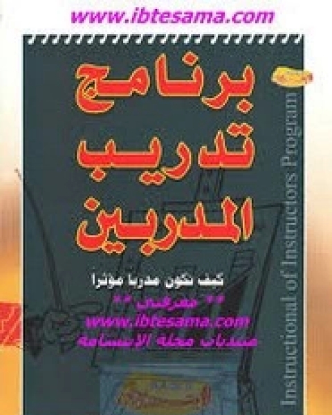 كتاب كيف تكون مدربا مؤثرا لـ أكرم رضا