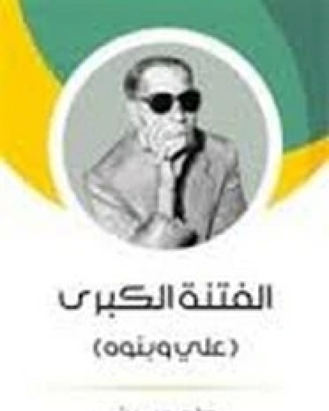 كتاب الفضاء الخارجي واستخداماته السلمية لـ محمد بهي الدين عرجون