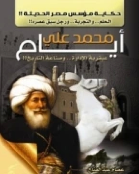 كتاب أيام محمد علي: عبقرية الإدارة وصناعة التاريخ لـ 