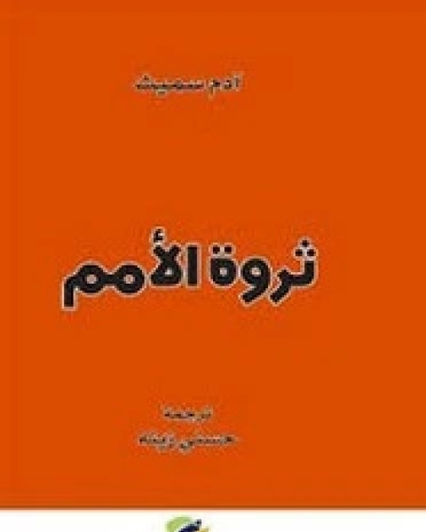 كتاب ثروة الأمم - انجليزي لـ ادم سميث