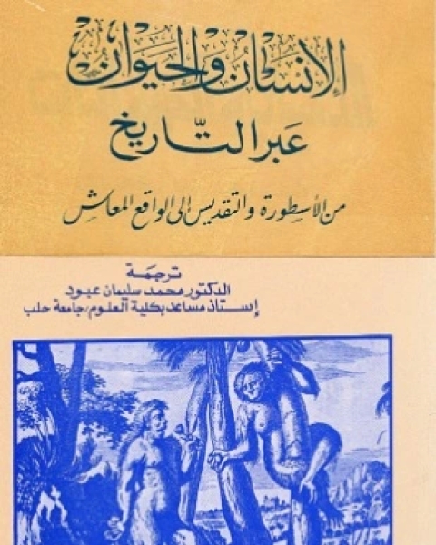 كتاب الإنسان والحيوان عبر التاريخ لـ يوري ديمترييف