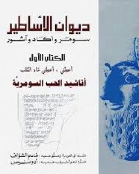 كتاب ديوان الأساطير - الجزء الأول لـ ترجمة. قاسم الشواف