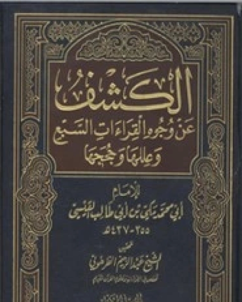 كتاب الكشف عن وجوه القراءآت السبع - الجزء الأول لـ أبي محمد بن ابي طالب