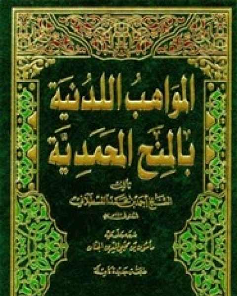 كتاب المواهب اللدنية - الجزء الثانى لـ أحمد بن محمد القسطلاني