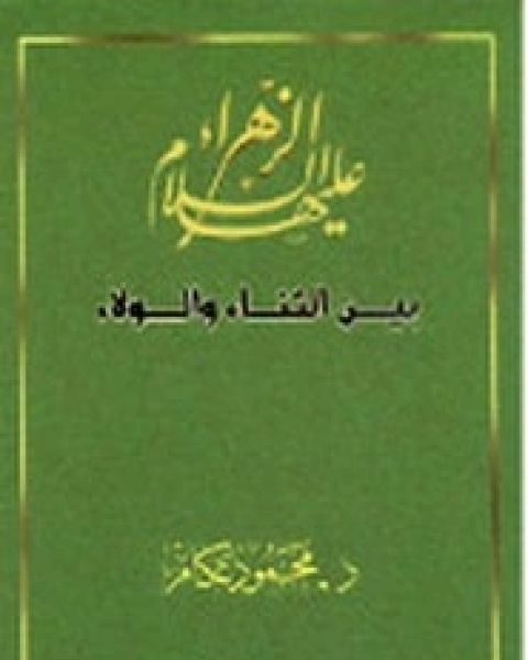 كتاب الزهراء بين الثناء والولاء لـ محمود عكام