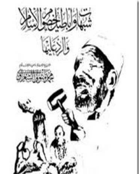 كتاب شبهات واباطيل خصوم الإسلام لـ محمد متولى الشعراوى