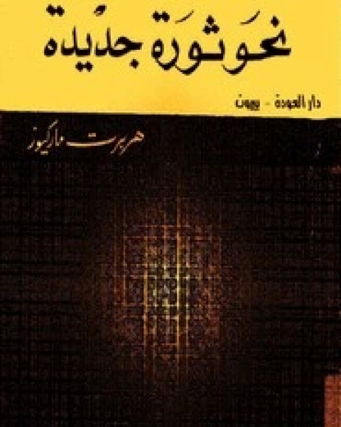 كتاب نحو ثورة جديدة لـ هربرت ماركيوز