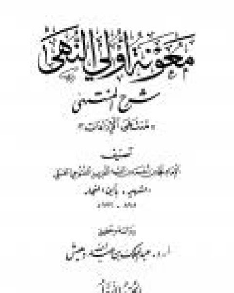 كتاب معونة اولي النهى شرح المنتهي لـ مسعود بن محمد بن سعيد