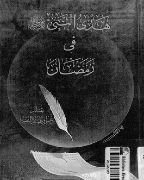 كتاب هدى النبي في رمضان لـ 