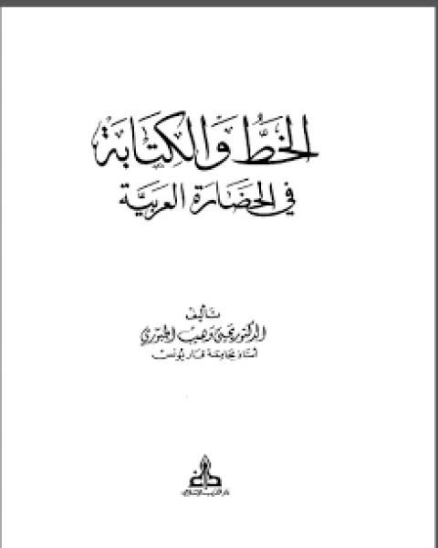 كتاب الخط و الة فى الحضارة العربية لـ يحيى وهيب الجبورى