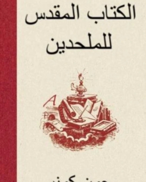 كتاب ال المقدس للملحدين : توضيح لمجموعة من الأفكار الغير مقدسة لـ جون كونر