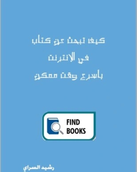 كتاب كيف تبحث عن كتاب في الإنترنت بأسرع وقت ممكن لـ رشيد السراي