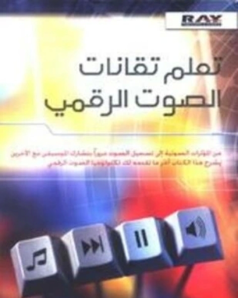 كتاب تعلم تقانات الصوت الرقمي لـ زياد غربواتي