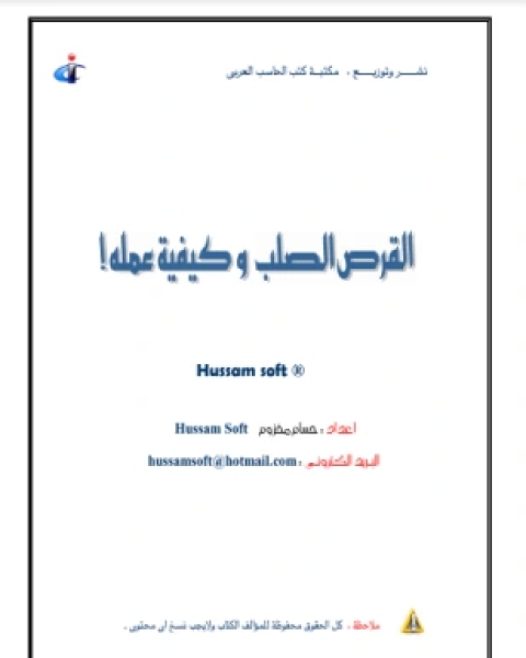 كتاب القرص الصلب وكيفية عمله لـ حسام مخزوم