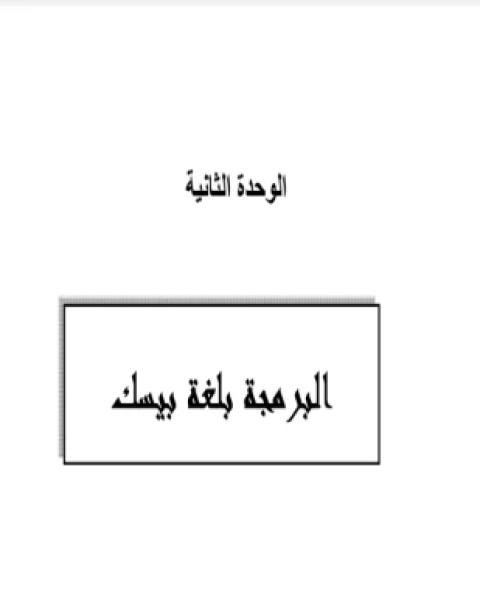 كتاب البرمجة باستخدام كويك بيسك للمرحلة الثانوية لـ مجموعه مؤلفين