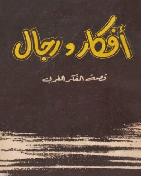 كتاب أفكار ورجال قصة الفكر الغربي لـ كرين برنتن