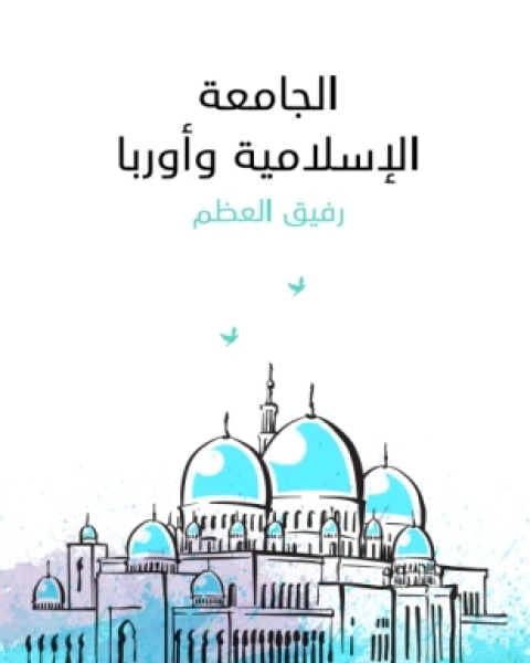 كتاب الحضارة كيف هيمنت حضارة الغرب على الشرق والغرب لـ نيال فرغسون