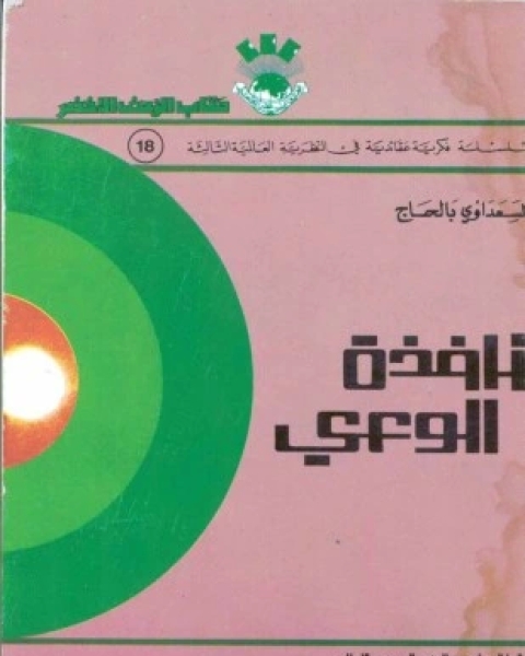 كتاب نافذة الوعي لـ السعداوي بلحاج