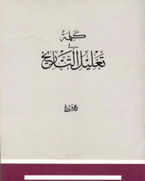 كتاب التفكير الاستراتيجى والخروج من المأزق الراهن لـ د. جاسم سلطان