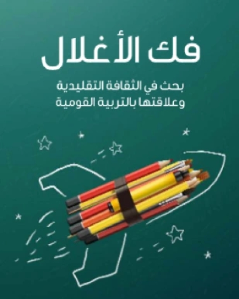 كتاب الجوانب الفكرية فى مختلف النظم الاجتماعية لـ د فؤاد زكريا