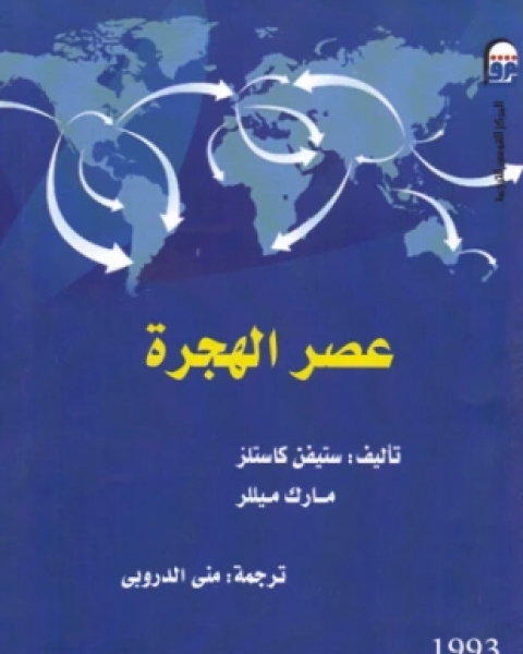 كتاب عصر الهجرة لـ ستيفن كاستلز ومارك ميللر