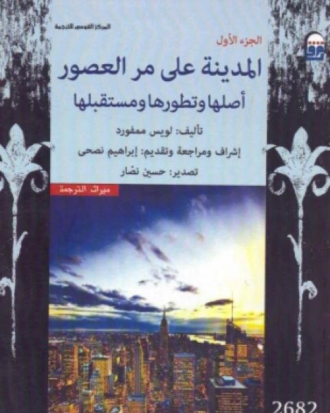 كتاب المدينة على مر العصور أصلها وتطورها ومستقبلها الجزء الأول لـ لويس ممفورد