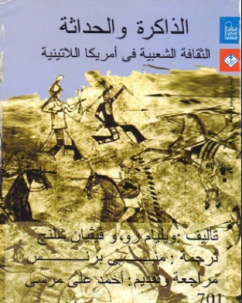 كتاب الذاكرة والحداثة الثقافة الشعبية في أمريكا اللاتينية لـ وليام رو وفيفيان شلنج