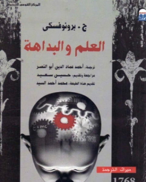 كتاب العلم والبداهة لـ ج برونوفسكي