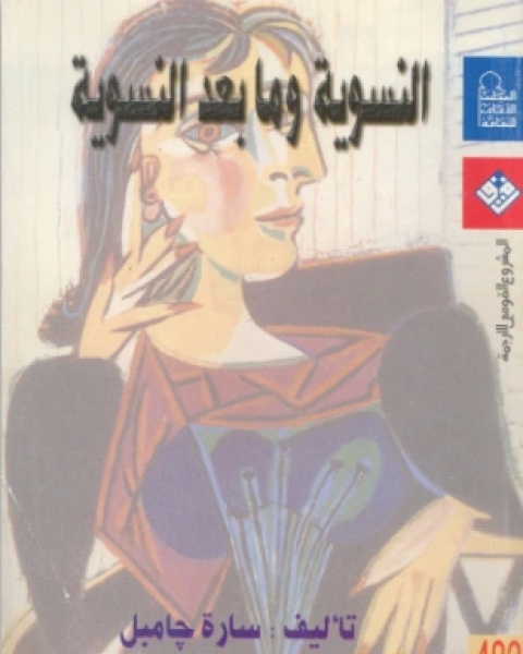 كتاب النسوية وما بعد النسوية لـ سارة جامبل