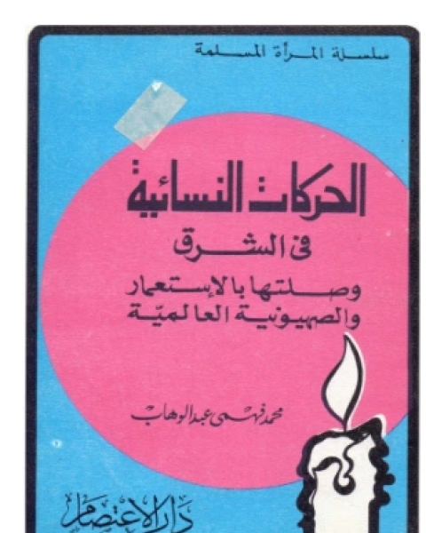 كتاب أزمة الإسلام الحرب الأقدس والإرهاب المدنس لـ برنارد لويس