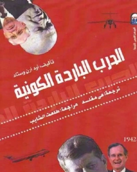 كتاب الحرب الباردة الكونية لـ أود وستاد