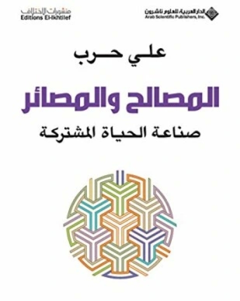 كتاب المصالح والمصائر لـ د على حرب