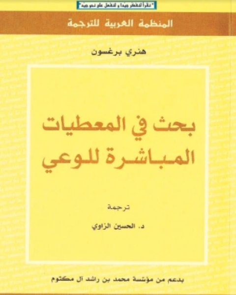 كتاب بحث في المعطيات المباشرة في الوعي لـ 