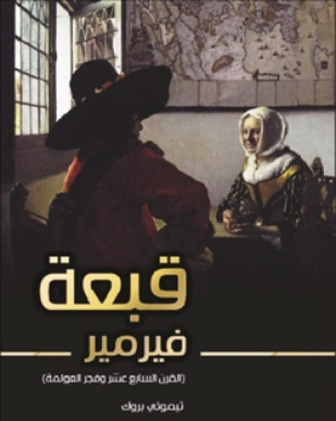 كتاب قبعة فيرمير لـ تيموثي بروك