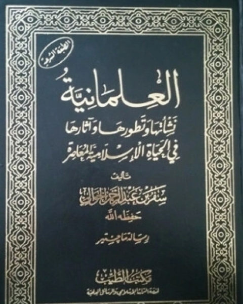 كتاب الفاتيكان والعلاقات مع الإسلام لـ محمد السماك