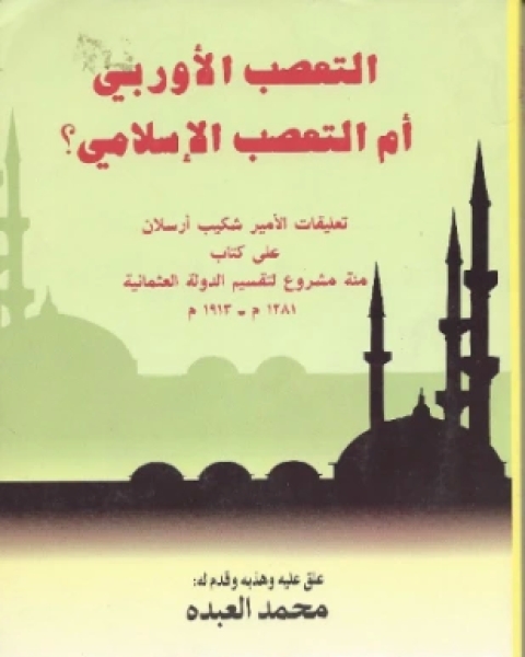 كتاب من واحة السنة والأدب مقدمتان للأمير في كتابي النقد التحليلي لكتاب في الأدب الجاهلي وقواعد التحديث في فنون مصطلح الحديث لـ 