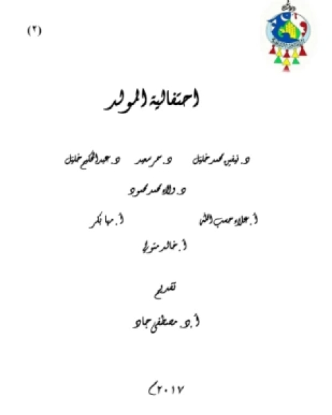 كتاب تشنج العلاقة بين الغرب والمسلمين الأسباب والحلول لـ هانس كوكلر