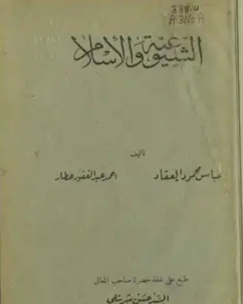 كتاب الشيوعية والإسلام لـ عباس محمود العقاد أحمد عبد الغفور عطار