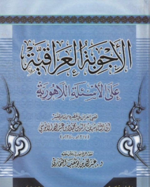 كتاب الأجوبة العراقية على الأسئلة اللاهورية لـ محمود الحسيني الآلوسي البغدادي أبو الثناء شهاب الدين