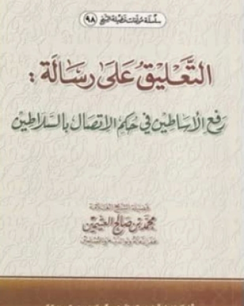 كتاب التعليق على رسالة رفع الأساطين في حكم الإتصال بالسلاطين للشوكاني لـ 