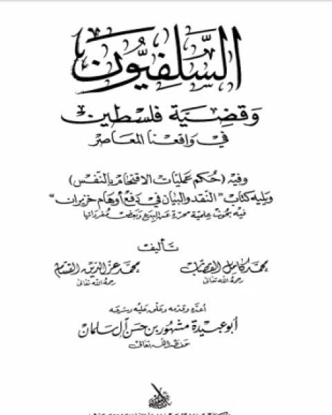 كتاب جهاد الأعداء ووجوب التعاون بين المسلمين لـ 