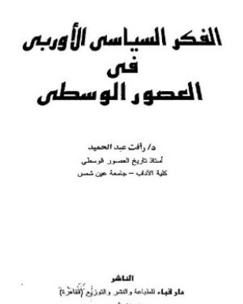 كتاب الفكر السياسى الأوربى فى العصور الوسطى لـ رأفت عبدالحميد