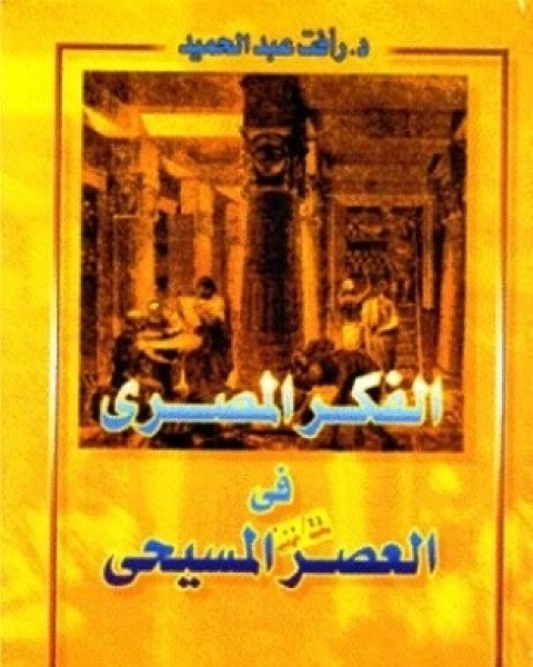 كتاب الفكر المصرى فى العصر المسيحى لـ رأفت عبدالحميد