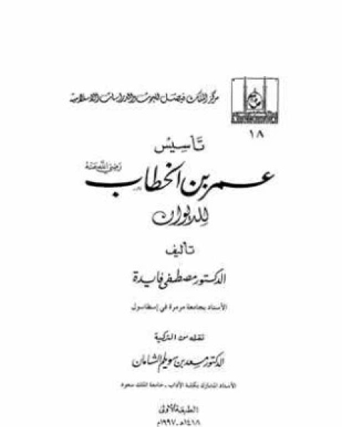 كتاب تأسيس عمر بن الخطاب للديوان لـ د مصطفى فايدة