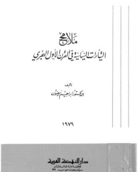 كتاب ملامح التيارات السياسية فى القرن الأول الهجرى لـ د إبراهيم بيضون